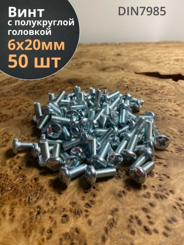 Винт с полукруглой головкой М6х20 ОЦ DIN7985, 50 шт. фото 1
