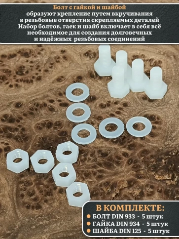 Болт полиамидный 8х10 мм DIN 933 с гайкой и шайбой, по 5 шт. фото 3