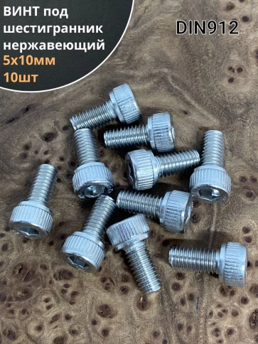 Винт нержавеющий шестигранник М5х10, DIN 912, 10 шт фото 1