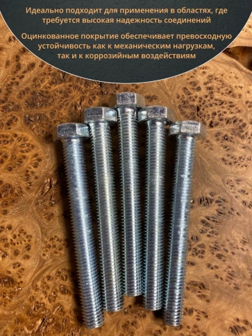 Болт высокопрочный ОЦ к.п.8.8 DIN933 (10 шт.) фото 14