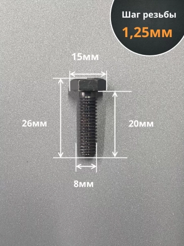 Болт М8х20 мм, DIN933, высокопрочный к.п.12.9, 100шт фото 2