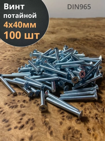 Винт потайной оцинкованный 4х40 DIN965, 100 шт. фото 2