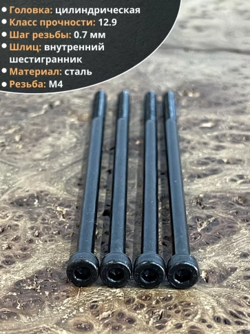 Винт высокопрочный НР М4х90 мм к.п.12.9 черный DIN912, 10 шт. фото 3