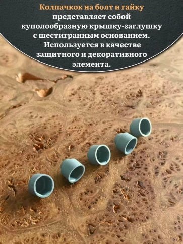 Колпачок на болт и гайку серый M6 (ключ 10 мм) фото 12