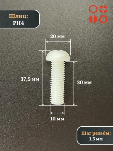 Винт полиамидный 10х30 мм DIN7985 (пластик), 4 шт. фото 2