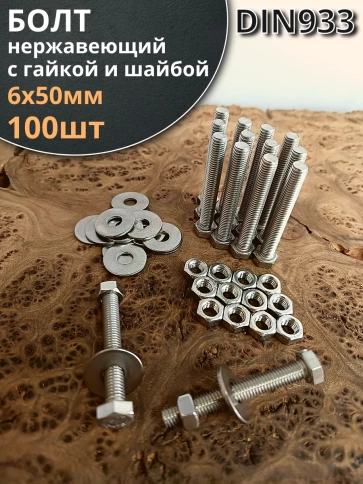 Болт нержавеющий 6х50 мм DIN933 с гайкой и шайбой фото 6