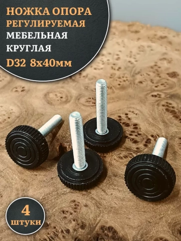 Ножка опора D32 М8х40 регулируемая мебельная круглая фото 1