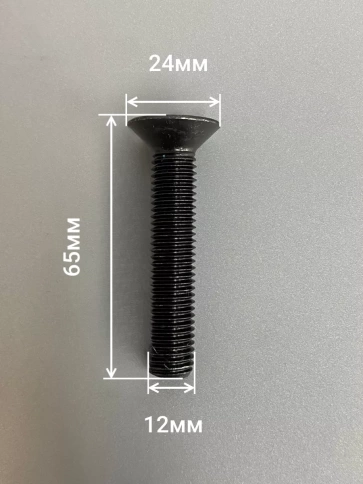 Винт потайной под шестигранник 12х65 DIN7991 к.п.10.9,10 шт. фото 2