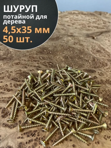 Шуруп саморез потайной для дерева ЖЦ, 50 шт. фото 59