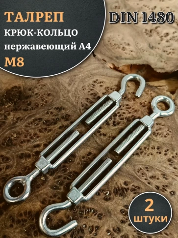 Талреп крюк-кольцо нержавеющий А4 М8 DIN1480, 2 шт. фото 1