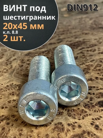 Винт под шестигранник ПР 20х45 мм ОЦ к.п.8.8 DIN912, 2 шт. фото 1