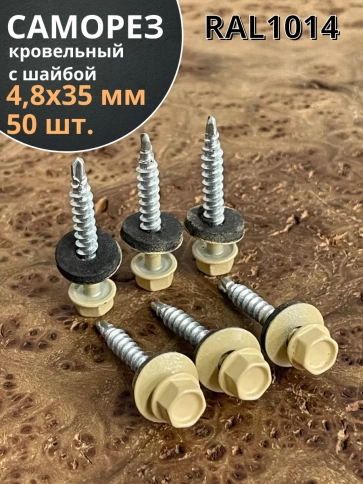 Саморез кровельный, 4,8х35 бежевый RAL1014 50 шт фото 1