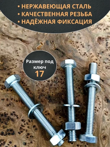 Болт нержавеющий 10х80 мм DIN933 с гайкой и шайбой,  10шт фото 3