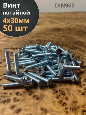 Винт потайной оцинкованный 4х30 DIN965 фото 6