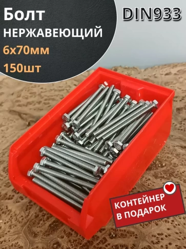 Болт нержавеющий 6х70 мм DIN933 фото 15