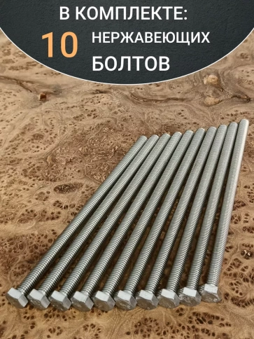 Болт нержавеющий 8х150 мм DIN933 10шт фото 5