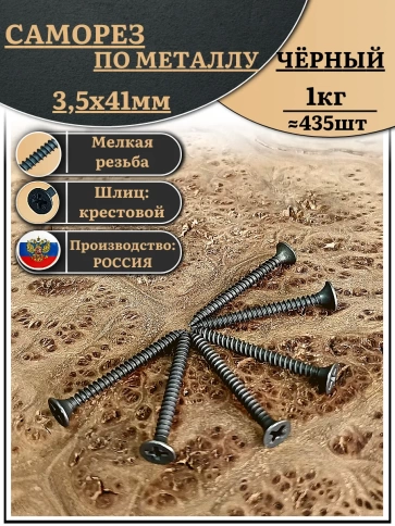 Саморез шуруп по металлу 3,5х41 мелкая резьба, чёрный 1 кг. фото 1