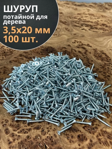 Шуруп потайной для дерева Б 3,5х20 БЦ, 100 шт. фото 1