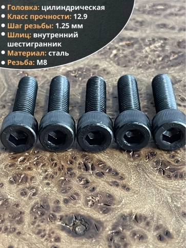 Винт высокопрочный ПР М8х25 мм к.п.12.9 черный DIN912, 10 шт. фото 3