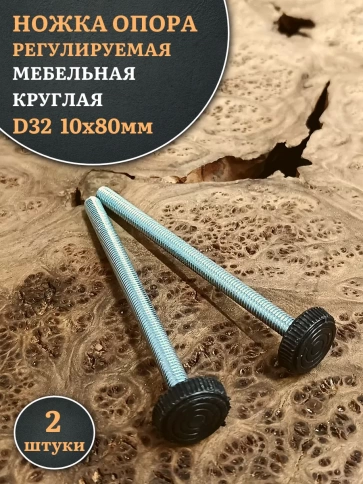 Ножка опора D32 М10х80 регулируемая мебельная круглая фото 6