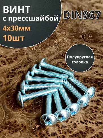 Винт с прессшайбой М4х30 полукруглая головка DIN967, 10 шт. фото 1