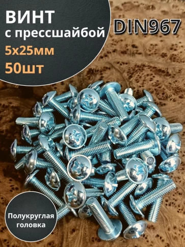 Винт с прессшайбой полукруглая головка DIN967 ,50 шт. фото 40