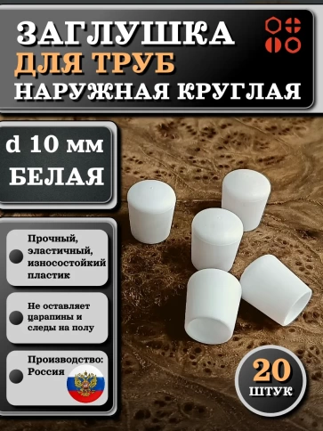 Заглушка для труб наружная круглая d 10 мм белая фото 5