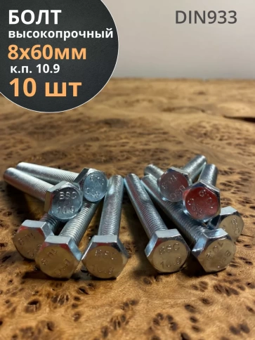 Болт высокопрочный оцинкованный 8х60 мм, к.п.10.9, 10 шт. фото 1