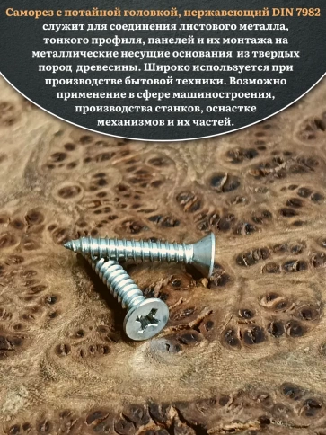 Саморез потайной нержавеющий 4,8х32 РН DIN7982 , 20 шт. фото 4