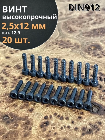Винт высокопрочный М2,5х12 мм к.п.12.9 черный DIN912 фото 1