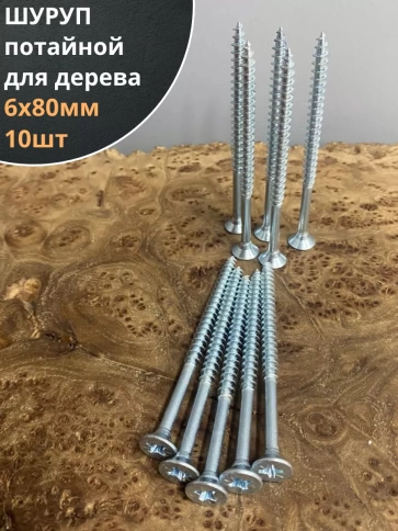 Шуруп саморез потайной для дерева Б 6х80 БЦ,10шт. фото 1