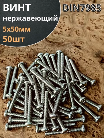 Винт нержавеющий 5х50 мм РН DIN7985, 50 шт. фото 1