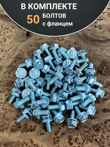 Болт М6х10 с фланцем к.п.8.8  ОЦ DIN6921 фото 22