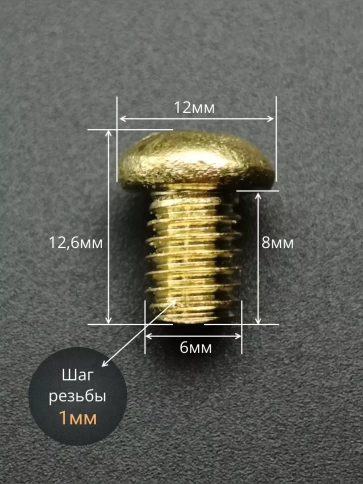 Винт 6х8  латунный с полукруглой гол. DIN7985,10 шт фото 2