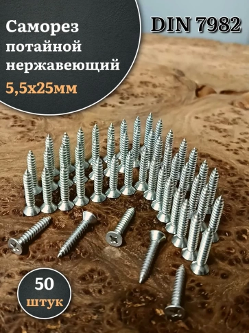 Саморез потайной нержавеющий 5,5х25 РН DIN7982 , 50 шт. фото 1