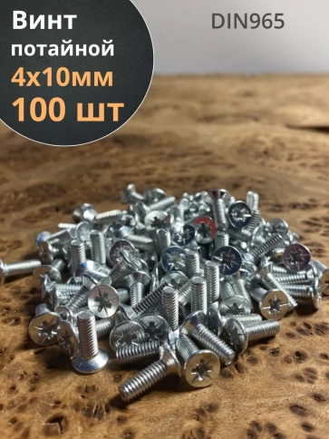 Винт потайной оцинкованный 4х10 DIN965, 100 шт. фото 1