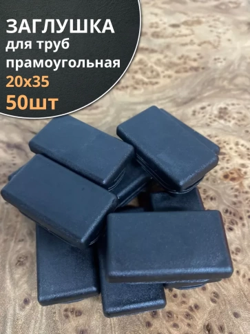 Заглушка для труб прямоугольная 20х30 мм черная фото 8