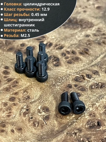 Винт высокопрочный М2,5х4 мм к.п.12.9 черный DIN912 фото 3