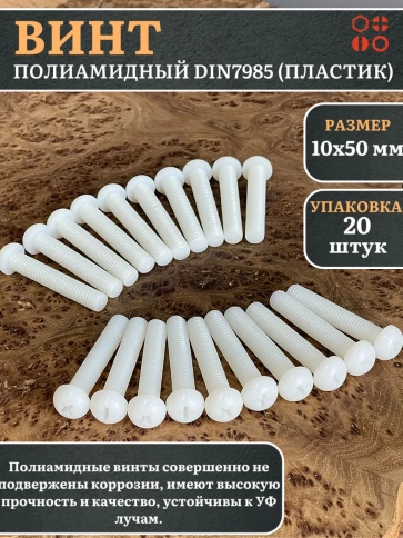 Винт полиамидный 10х50 мм DIN7985 (пластик) фото 6