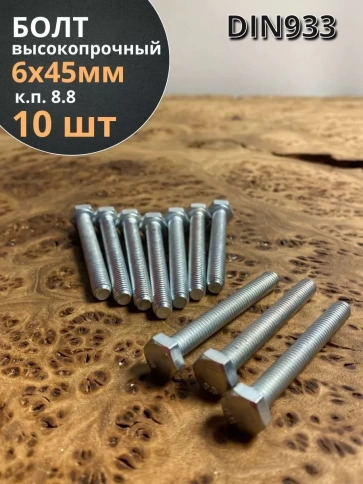 Болт высокопрочный М6х45 ОЦ к.п.8.8 DIN933 (10 шт.) фото 1