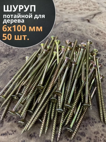 Шуруп саморез потайной для дерева 6х100 ЖЦ фото 6