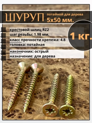 Шуруп саморез потайной для дерева 5х50 мм, желтый цинк, 1 кг. фото 1