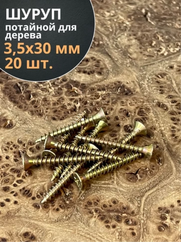 Шуруп саморез потайной для дерева ЖЦ, 20 шт. фото 112