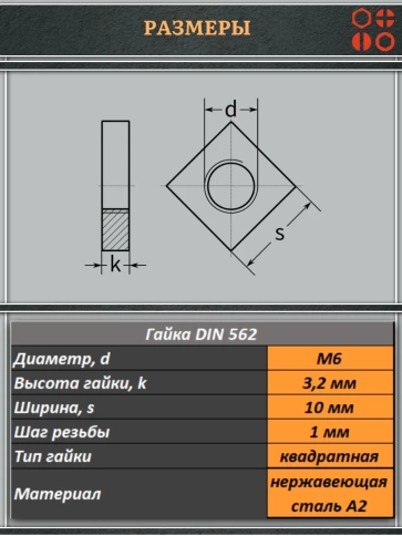 Гайка квадратная М6 нержавеющая низкая DIN562, 10 шт. фото 2