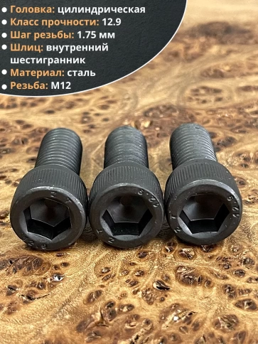 Винт высокопрочный ПР М12х25 мм к.п.12.9 черный DIN912, 4 шт. фото 3