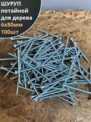 Шуруп саморез потайной для дерева Б 6х80 БЦ,100шт. фото 1
