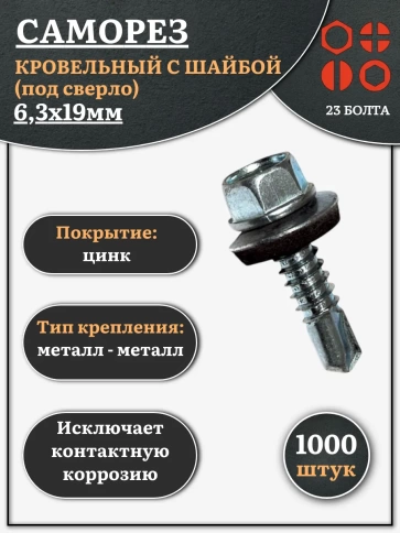 Саморез кровельный 6,3х19 мм с шайбой (под сверло),ОЦ 1000шт фото 1