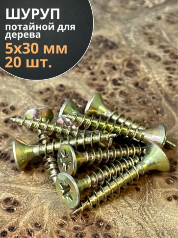 Шуруп саморез потайной для дерева ЖЦ, 20 шт. фото 144