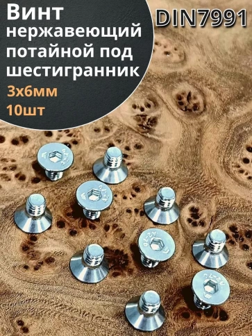 Винт нержавеющий 3х6 потайной под шестигранник DIN7991, 10шт фото 1