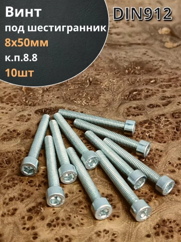 Винт под шестигранник ПР 8х50 мм ОЦ к.п.8.8 DIN912 фото 1